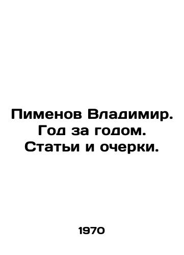 Pimenov Vladimir. God za godom. Stati i ocherki./Vladimir Pimenov. Year after year. Articles and essays. In Russian - landofmagazines.com