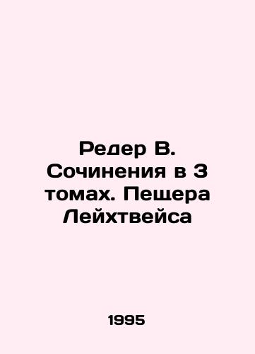 Reder V. Sochineniya v 3 tomakh. Peshchera Leykhtveysa/Roeder W. Works in 3 Volumes. The Cave of the Leichtways In Russian - landofmagazines.com