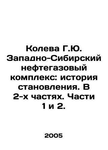 Koleva G.Yu. Zapadno-Sibirskiy neftegazovyy kompleks: istoriya stanovleniya. V 2-kh chastyakh. Chasti 1 i 2./Koleva G.Yu. West Siberian Oil and Gas Complex: History of Development. In 2 Parts. Parts 1 and 2. In Russian - landofmagazines.com