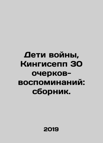 Deti voyny, Kingisepp 30 ocherkov-vospominaniy: sbornik./Children of War, Kingisepp 30 Memory Essays: A Compilation. In Russian - landofmagazines.com