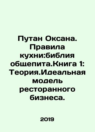 Putan Oksana. Pravila kukhni:bibliya obshchepita.Kniga 1:Teoriya.Idealnaya model restorannogo biznesa./Putan Oksana. Rules of the Kitchen: Bible of Catering. Book 1: Theory. The Ideal Model of the Restaurant Business. In Russian - landofmagazines.com