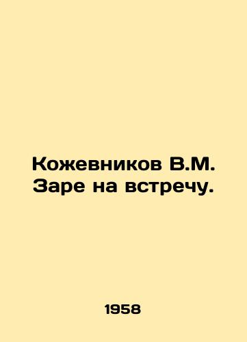 Kozhevnikov V.M. Zare na vstrechu./Kozhevnikov V.M. Zare for a meeting. In Russian - landofmagazines.com