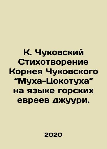 K. Chukovskiy Stikhotvorenie Korneya Chukovskogo “Mukha-Tsokotukha” na yazyke gorskikh evreev dzhuuri./K. Chukovsky Poem by Korney Chukovsky: The Fly-Tzokotukh, in the language of mountain Jew Juuri. In Russian - landofmagazines.com