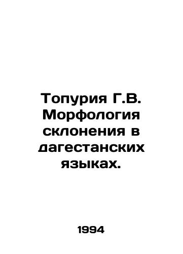 Topuriya G.V. Morfologiya skloneniya v dagestanskikh yazykakh./Topuria G.V. Decline morphology in Dagestan languages. In Russian - landofmagazines.com