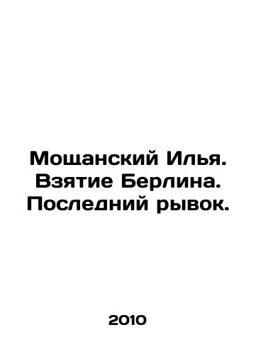 Moshchanskiy Ilya. Vzyatie Berlina. Posledniy ryvok./Ilya Moshchansky. Taking Berlin. The Last Leap. In Russian - landofmagazines.com