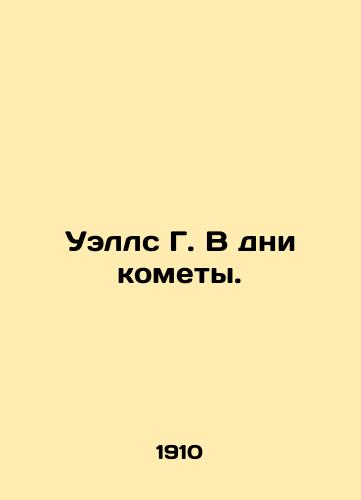 Uells G. V dni komety./Wells G. In the Days of the Comet. In Russian - landofmagazines.com