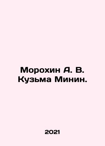 Morokhin A. V. Kuzma Minin./Morokhin A. V. Kuzma Minin. In Russian - landofmagazines.com