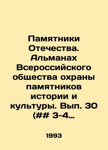 Pamyatniki Otechestva. Almanakh Vserossiyskogo obshchestva okhrany pamyatnikov istorii i kultury. Vyp. 30 (## 3-4 za 1993-y god)./Monuments of the Fatherland. Almanac of the All-Russian Society for the Protection of Historical and Cultural Monuments. Volume 30 (# 3-4 for 1993). In Russian - landofmagazines.com