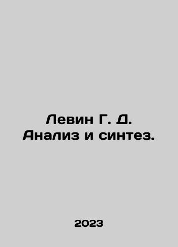Levin G. D. Analiz i sintez./Levin G. D. Analysis and Synthesis. In Russian - landofmagazines.com