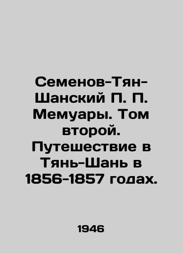Semenov-Tyan-Shanskiy P. P. Memuary. Tom vtoroy. Puteshestvie v Tyan-Shan v 1856-1857 godakh./Semyonov-Tian-Shan P.P. Memoirs. Volume Two. Journey to Tian-Shan in 1856-1857. In Russian - landofmagazines.com