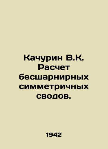 Kachurin V.K. Raschet bessharnirnykh simmetrichnykh svodov./Kachurin V.K. Calculation of articulated symmetrical arches. In Russian - landofmagazines.com