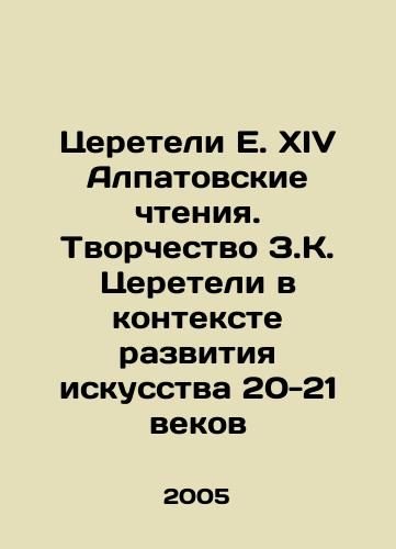 Tsereteli E. XIV Alpatovskie chteniya. Tvorchestvo Z.K. Tsereteli v kontekste razvitiya iskusstva 20-21 vekov/Tsereteli E. XIV Alpatov Readings. Creativity of Z.K. Tsereteli in the context of the development of art in the 20-21 centuries In Russian - landofmagazines.com