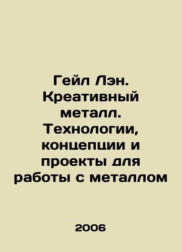 Geyl Len. Kreativnyy metall. Tekhnologii, kontseptsii i proekty dlya raboty s metallom/Gail Lane. Creative Metal. Technologies, Concepts and Projects for Working with Metal In Russian - landofmagazines.com