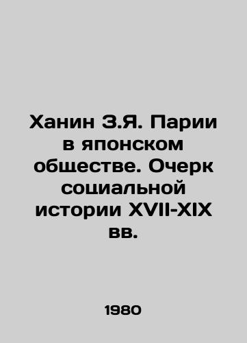 Khanin Z.Ya. Parii v yaponskom obshchestve. Ocherk sotsialnoy istorii XVII–XIX vv./Hanin Z.Ya. Pariahs in Japanese Society: An Essay on the Social History of the 17th and 19th Centuries In Russian - landofmagazines.com