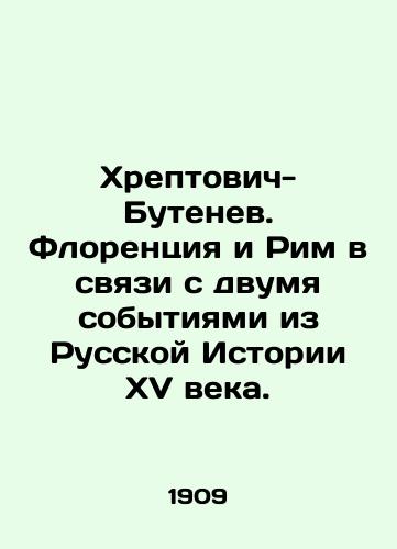 Khreptovich-Butenev. Florentsiya i Rim v svyazi s dvumya sobytiyami iz Russkoy Istorii XV veka./Khreptovich-Butenev. Florence and Rome in connection with two events from the Russian History of the XV century. In Russian - landofmagazines.com