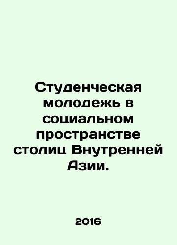 Studencheskaya molodezh v sotsialnom prostranstve stolits Vnutrenney Azii./Student Youth in the Social Space of Inner Asian Capitals. In Russian - landofmagazines.com