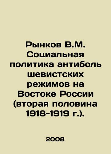 Rynkov V.M. Sotsialnaya politika antibolshevistskikh rezhimov na Vostoke Rossii (vtoraya polovina 1918-1919 g.)./V.M. Markovs Social Policy of Anti-Bolshevik Regimes in Eastern Russia (the Second Half of 1918-1919). In Russian - landofmagazines.com