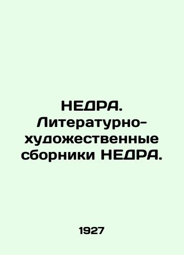 NEDRA. Literaturno-khudozhestvennye sborniki NEDRA./NEDRA. Literary and artistic collections of NEDRA. In Russian - landofmagazines.com