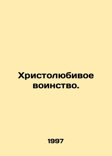 Khristolyubivoe voinstvo./A Christ-loving host. In Russian - landofmagazines.com