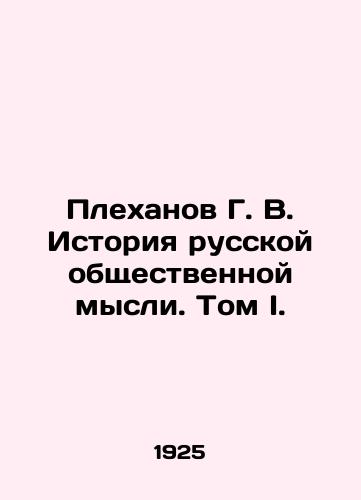 Plekhanov G. V. Istoriya russkoy obshchestvennoy mysli. Tom I./G. V. Plekhanov History of Russian Public Thought. Volume I. In Russian - landofmagazines.com