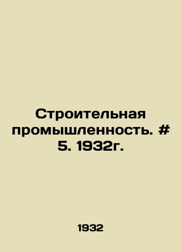 Stroitelnaya promyshlennost. # 5. 1932g./Construction industry. # 5. 1932. In Russian - landofmagazines.com