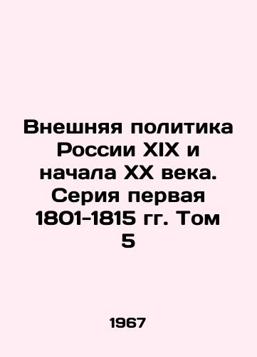 Vneshnyaya politika Rossii XIX i nachala XX veka. Seriya pervaya 1801-1815 gg. Tom 5/Russian foreign policy of the nineteenth and early twentieth centuries. Volume 5, series one, 1801-1815 In Russian - landofmagazines.com