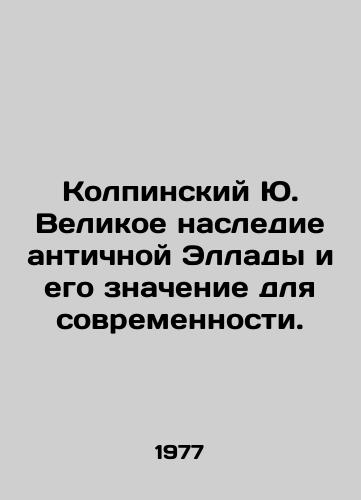 Kolpinskiy Yu. Velikoe nasledie antichnoy Ellady i ego znachenie dlya sovremennosti./Kolpinsky Yu. The great heritage of the ancient Hellas and its significance for modernity. In Russian - landofmagazines.com