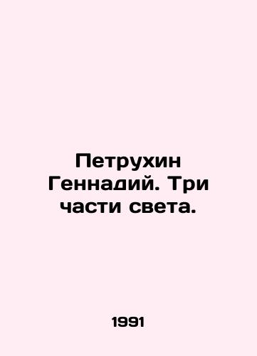 Petrukhin Gennadiy. Tri chasti sveta./Petrukhin Gennady. Three parts of the world. In Russian - landofmagazines.com