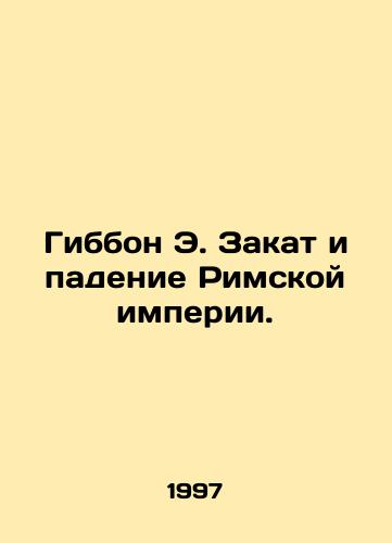 Gibbon E. Zakat i padenie Rimskoy imperii./Gibbon E. The Decline and Fall of the Roman Empire. In Russian - landofmagazines.com