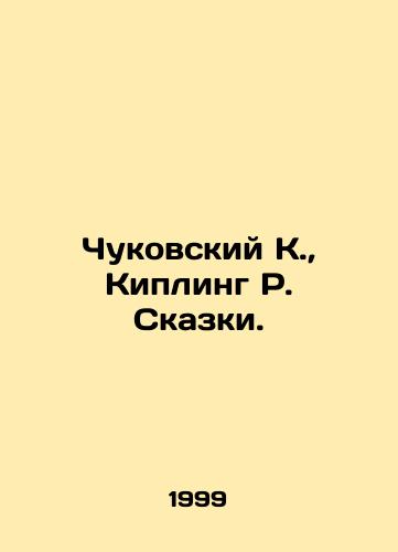 Chukovskiy K., Kipling R. Skazki./Chukovsky K., Kipling R. Tales. In Russian - landofmagazines.com