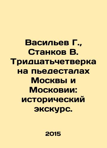 Vasilev G.,  Stankov V. Tridtsatchetverka na pedestalakh Moskvy i Moskovii: istoricheskiy ekskurs./Vasiliev G.,  Stankov V. Thirty-four on the pedestals of Moscow and Moscow: a historical excursion. In Russian - landofmagazines.com