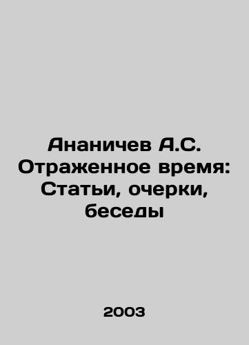 Ananichev A.S. Otrazhennoe vremya: Stati, ocherki, besedy/Ananichev A.S. Reflected Time: Articles, Essays, Conversations In Russian - landofmagazines.com