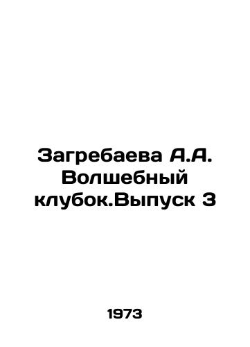 Zagrebaeva A.A. Volshebnyy klubok.Vypusk 3/Zagrebayeva A.A. Magic Club.Issue 3 In Russian - landofmagazines.com