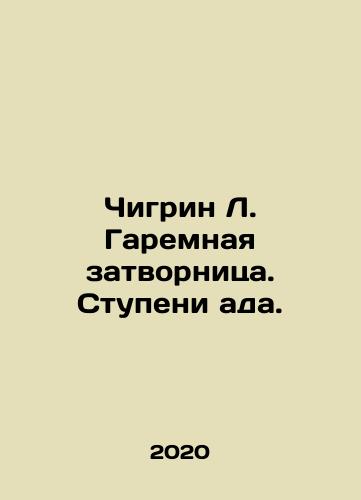 Chigrin L. Garemnaya zatvornitsa. Stupeni ada./Chigrin L. Garema recluse. The Steps of Hell. In Russian - landofmagazines.com