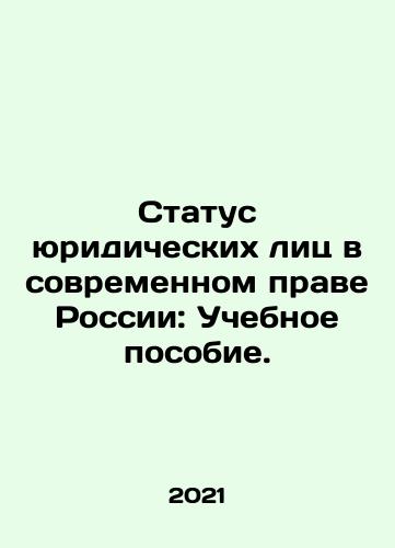 Status yuridicheskikh lits v sovremennom prave Rossii: Uchebnoe posobie./The Status of Legal Entities in Contemporary Russian Law: A Training Manual. In Russian - landofmagazines.com
