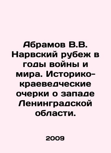 Abramov V.V. Narvskiy rubezh v gody voyny i mira. Istoriko-kraevedcheskie ocherki o zapade Leningradskoy oblasti./Abramov V.V. Narva frontier in the years of war and peace. Historical and local history essays about the west of Leningrad region. In Russian - landofmagazines.com
