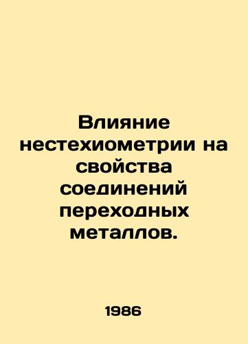 Vliyanie nestekhiometrii na svoystva soedineniy perekhodnykh metallov./Influence of non-stoichiometry on the properties of transition metal compounds. In Russian - landofmagazines.com