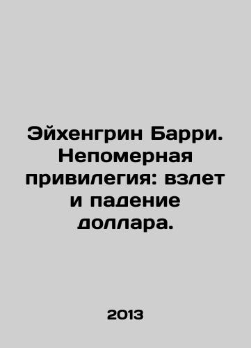 Eykhengrin Barri. Nepomernaya privilegiya: vzlet i padenie dollara./Eichengreen Barry. Exorbitant privilege: the rise and fall of the dollar. In Russian - landofmagazines.com