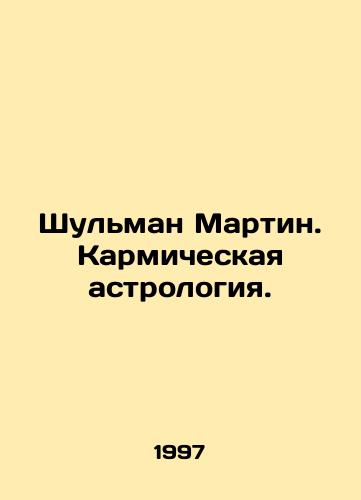 Shulman Martin. Karmicheskaya astrologiya./Shulman Martin. Karmic astrology. In Russian - landofmagazines.com