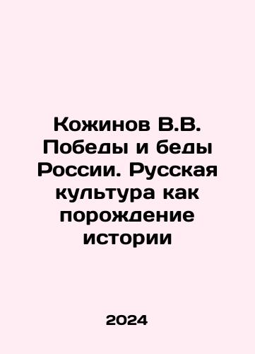 Kozhinov V.V. Pobedy i bedy Rossii. Russkaya kultura kak porozhdenie istorii/V.V. Kozhinovs Victory and the Troubles of Russia. Russian Culture as the Generation of History In Russian - landofmagazines.com