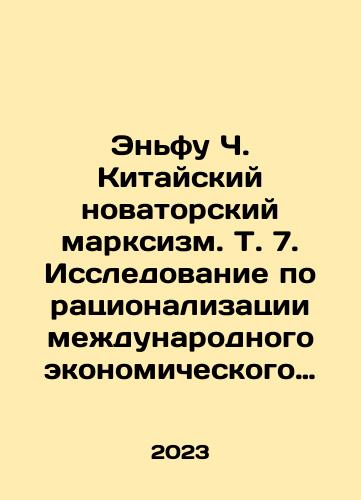Enfu Ch. Kitayskiy novatorskiy marksizm. T. 7. Issledovanie po ratsionalizatsii mezhdunarodnogo ekonomicheskogo poryadka/Enfu C. Chinese Innovative Marxism. Vol. 7. A Study on the Rationalization of the International Economic Order In Russian - landofmagazines.com