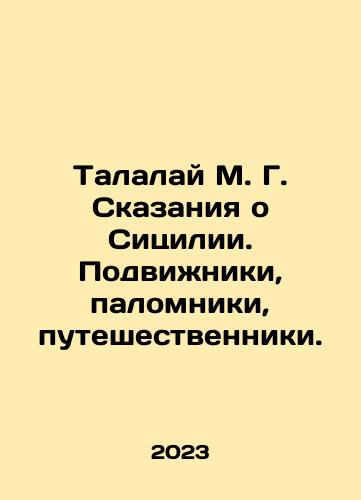 Talalay M. G. Skazaniya o Sitsilii. Podvizhniki, palomniki, puteshestvenniki./Talalai M. G. Tales of Sicily. Travellers, Pilgrims, Travellers. In Russian - landofmagazines.com