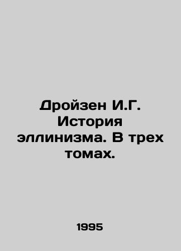 Droyzen I.G. Istoriya ellinizma. V trekh tomakh./Droizen I.G. History of Hellenism. In three volumes. In Russian - landofmagazines.com