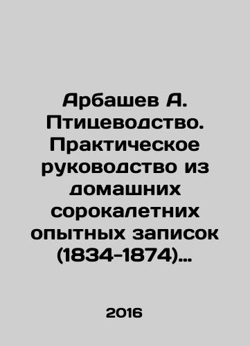 Arbashev A. Ptitsevodstvo. Prakticheskoe rukovodstvo iz domashnikh sorokaletnikh opytnykh zapisok (1834-1874) nastoyashchey Russkoy ptitsevodki, o samom pravilnom i vpolne prakticheskom razvedenii i soderzhanii vsyakoy dvorovoy ptitsy./Arbashev A. Poultry farming. Practical guide from the home 40 years of experimental notes (1834-1874) of the real Russian poultry farm, about the most correct and quite practical breeding and maintenance of all backyard poultry. In Russian - landofmagazines.com
