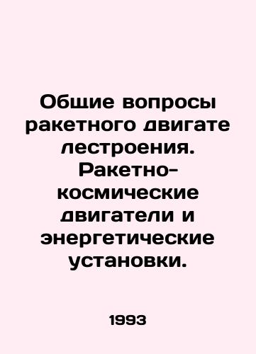 Obshchie voprosy raketnogo dvigatelestroeniya. Raketno-kosmicheskie dvigateli i energeticheskie ustanovki./General issues of rocket propulsion. Rocket and space engines and power plants. In Russian - landofmagazines.com