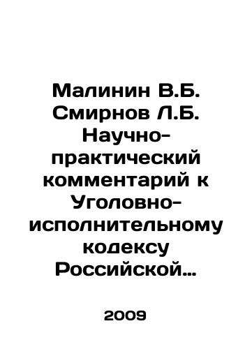 Malinin V.B. Smirnov L.B. Nauchno-prakticheskiy kommentariy k Ugolovno-ispolnitelnomu kodeksu Rossiyskoy Federatsii./Malinin V.B. Smirnov L.B. Scientific and practical commentary on the Penal Enforcement Code of the Russian Federation. In Russian - landofmagazines.com