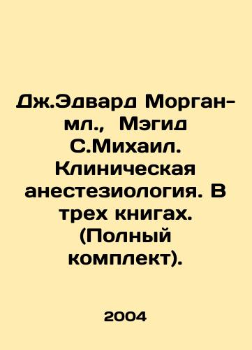 Dzh.Edvard Morgan-ml.,  Megid S.Mikhail. Klinicheskaya anesteziologiya. V trekh knigakh. (Polnyy komplekt)./J. Edward Morgan, Jr.,  Magid S. Mikhail. Clinical Anesthesiology. In three books. (Complete set). In Russian - landofmagazines.com