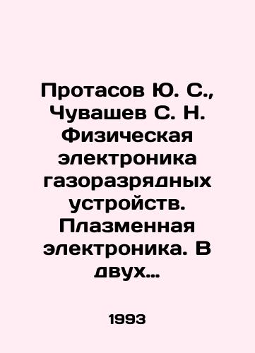 Protasov Yu. S.,  Chuvashev S. N. Fizicheskaya elektronika gazorazryadnykh ustroystv. Plazmennaya elektronika. V dvukh chastyakh./Protasov Yu. S.,  Chuvashev S. N. Physical electronics of gas-discharge devices. Plasma electronics. In two parts. In Russian - landofmagazines.com
