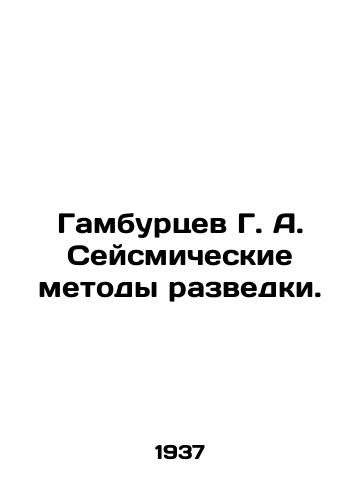 Gamburtsev G. A. Seysmicheskie metody razvedki./Gamburtsev G. A. Seismic methods of exploration. In Russian - landofmagazines.com