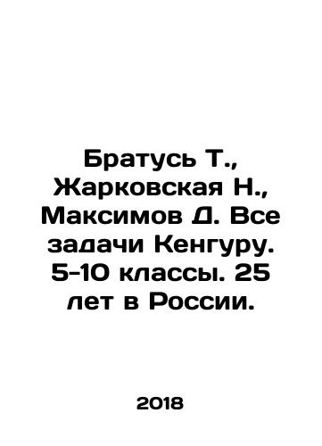 Bratus T.,  Zharkovskaya N.,  Maksimov D. Vse zadachi Kenguru. 5-10 klassy. 25 let v Rossii./Bratus T.,  Zharkovskaya N.,  Maksimov D. All Kangaroo Tasks. Years 5-10. 25 years in Russia. In Russian - landofmagazines.com